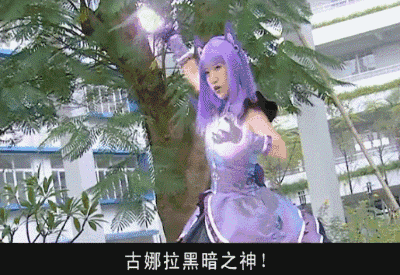 呼卡拉 黑气功！古娜拉黑暗之神