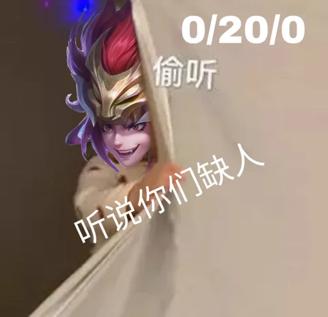 0/20/0偷听听说你们缺人（0/20/0偷听听说你们缺人）