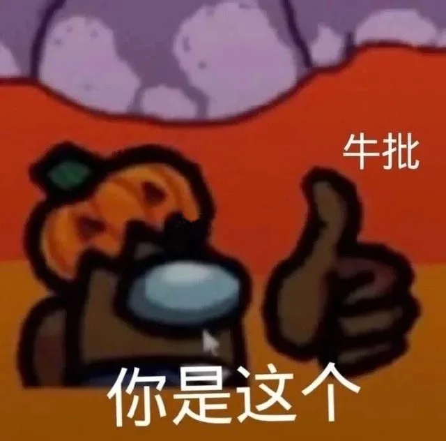 牛批你是这个