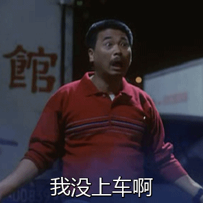 我没上车啊（我没上车啊）