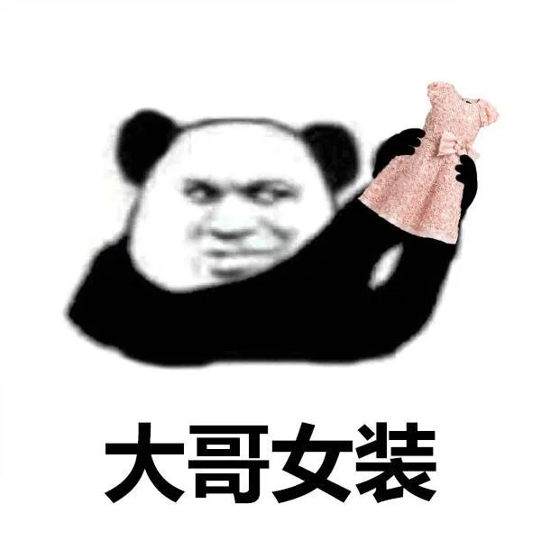 大哥女装（大哥女装）