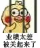 野鸡太差被关起来了