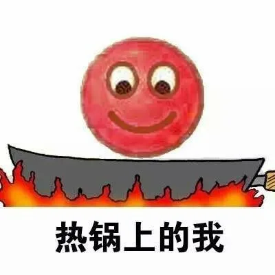 热锅上的我