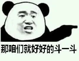 那咱们就好好的斗一斗（那咱们就好好的斗一斗）