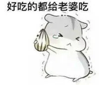 好吃的都给老婆吃