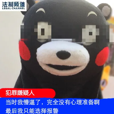 法制频道GAL CHANNE犯罪嫌疑人当时我懵逼了,完全没有心理准备啊最后我只能选择报警（法制频道GAL CHANNE犯罪嫌疑人当时我懵逼了,完全没有心理准备啊最后我只能选择报警）