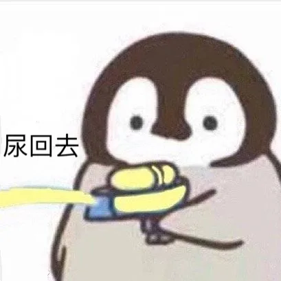 尿回去