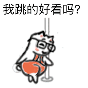 我跳的好看吗？