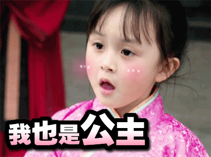 我也是公主（我也是公主）