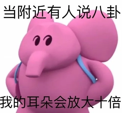 粉色小象