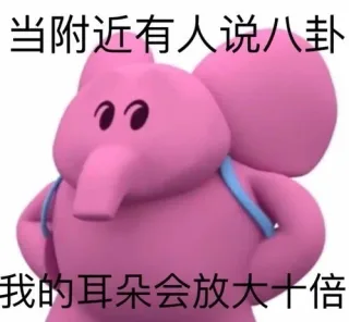 粉色小象