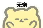 无奈（无奈）