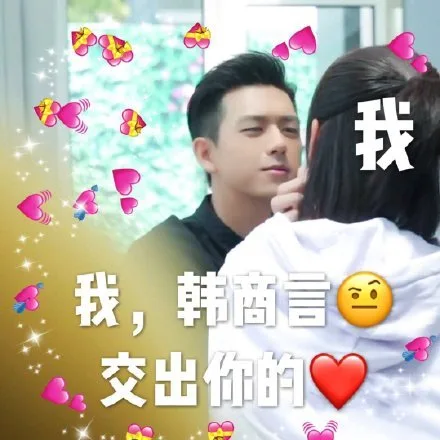 我我,韩酉言交出你的