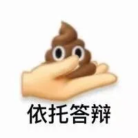 依托答辩（依托答辩）