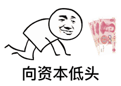 向资本金钱低头（向资本金钱低头）