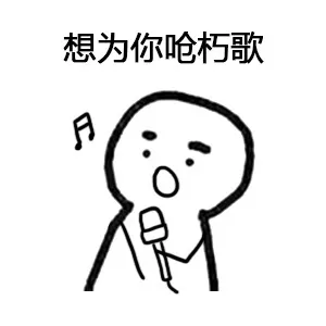 想为你伧朽歌（想为你伧朽歌）