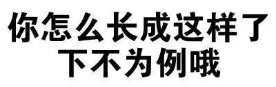 你怎么长成这样了，还不为例哦（你怎么长成这样了，还不为例哦）