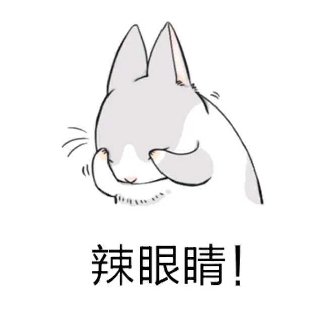 辣眼睛！