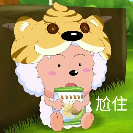 尬住