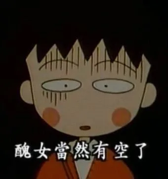 醜女當然有空了（醜女當然有空了）
