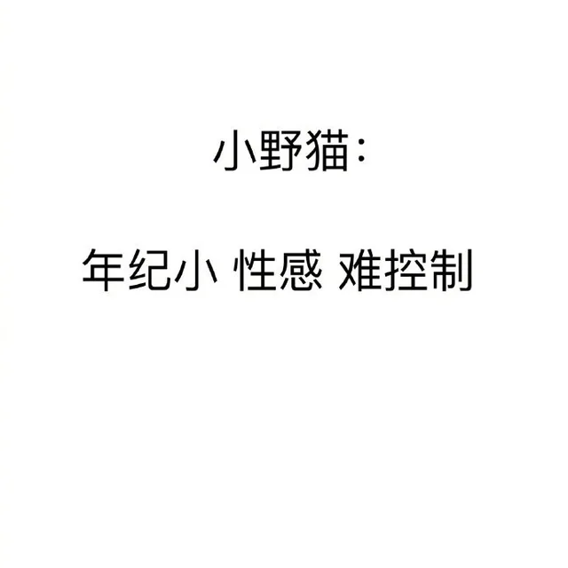 小野猫：年纪小 性感 难控制（小野猫：年纪小 性感 难控制）
