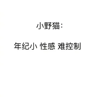 小野猫：年纪小 性感 难控制