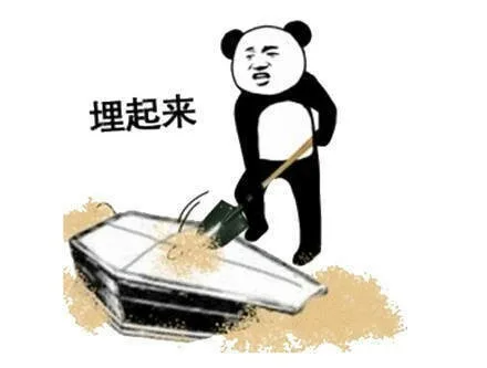 埋起来（埋起来）