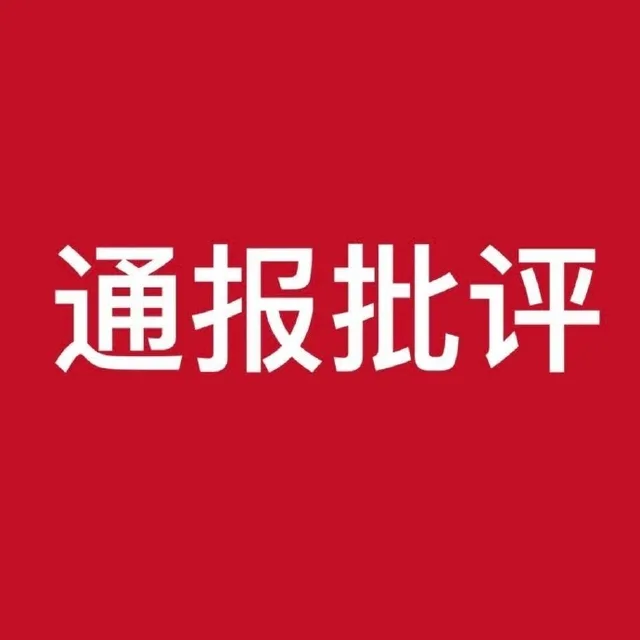 通报批评（通报批评）