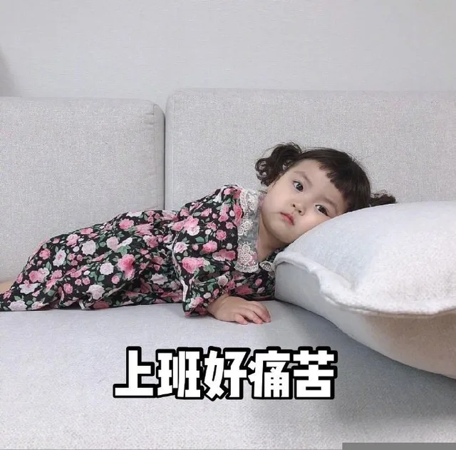 上班好痛苦