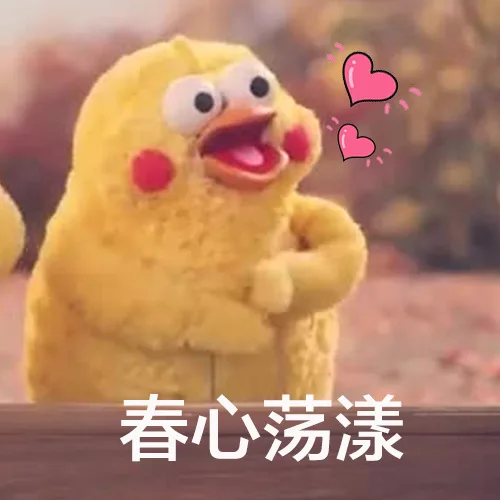 春心荡漾
