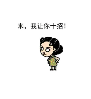 来，我让你十招！