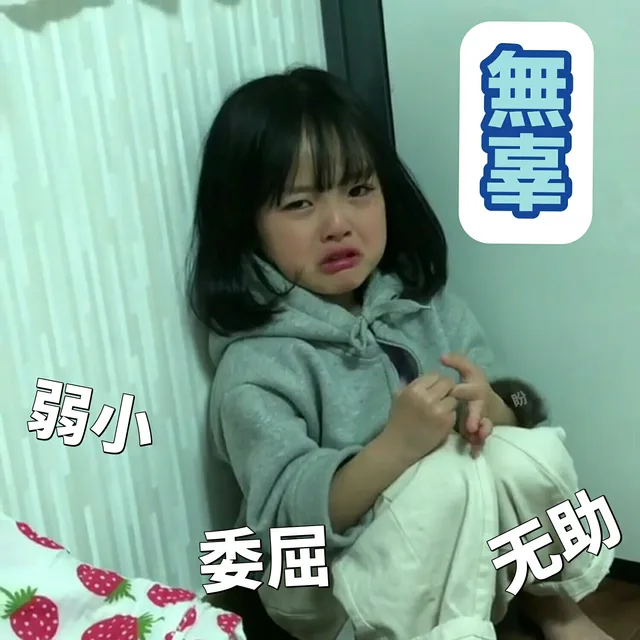 无辜的小眼神：弱小 委屈 无助