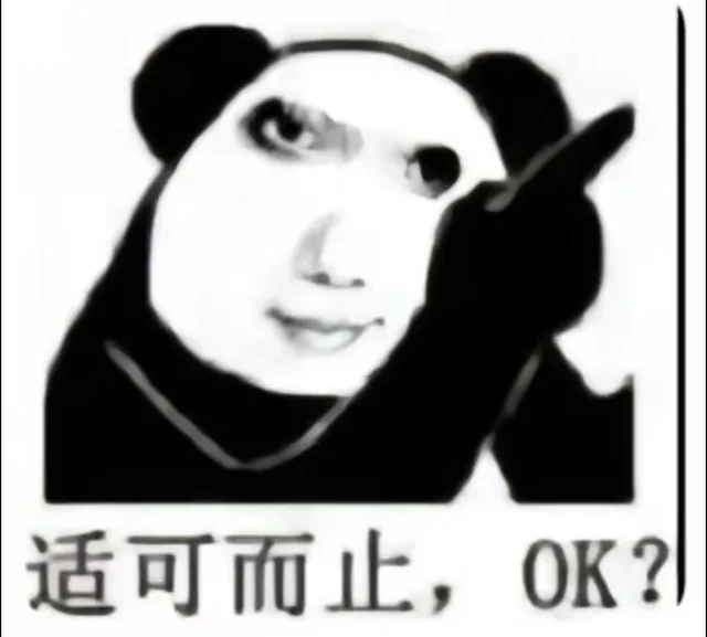 适可而止，OK?（适可而止，OK?）