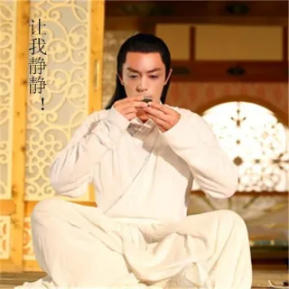 让我静静！