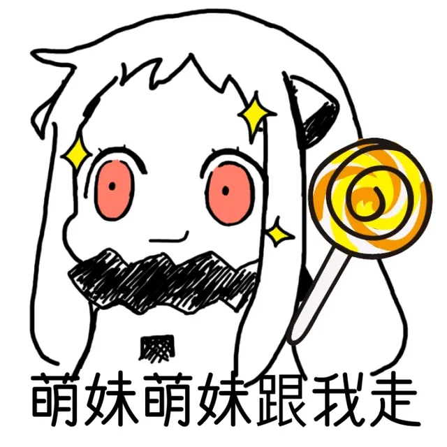 萌妹萌妹跟我走