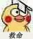 救命
