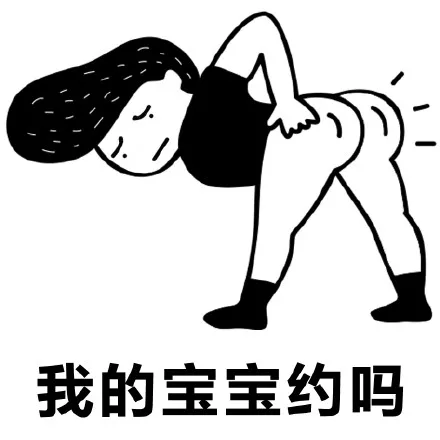 我的宝宝约吗（我的宝宝约吗）