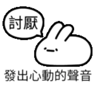 討厭發出心動的聲音