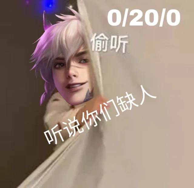 0/20/0偷听听说你们缺人（0/20/0偷听听说你们缺人）