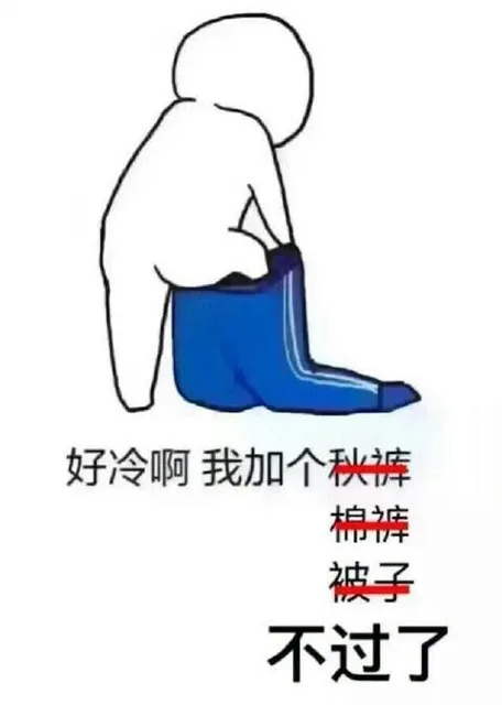 好冷啊，我加个秋裤，不过了！