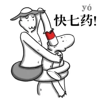 快七药！