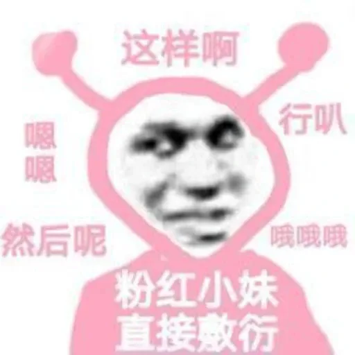 这样啊行叭然后呢哦哦哦粉红小妹直接敷衍