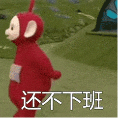 还不下班（还不下班）