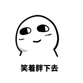 笑着胖下去