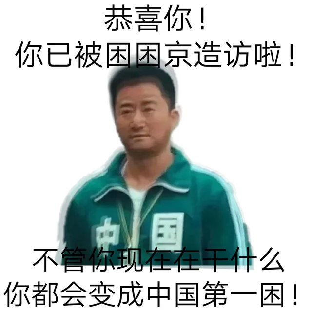 恭喜你!你已被困困京造访啦!中国不管你现在在干什么你都会变成中国第一困!（恭喜你!你已被困困京造访啦!中国不管你现在在干什么你都会变成中国第一困!）