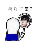 易烊千玺