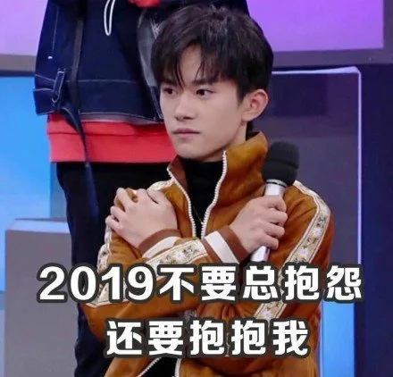 2019不要总抱怨还要抱抱我