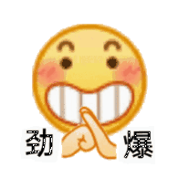 劲爆（小黄脸表情包）