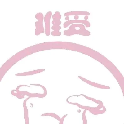 难受（难受）