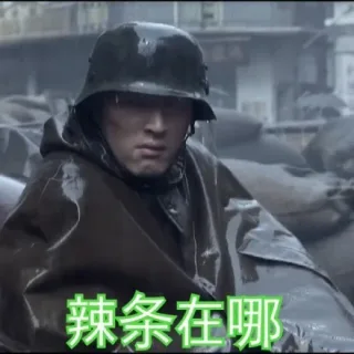 辣条在哪